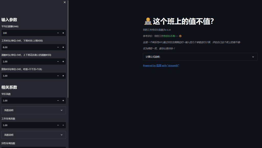 【Python】Streamlit应用 “这个班上的值不值” | 瓜哥仿真